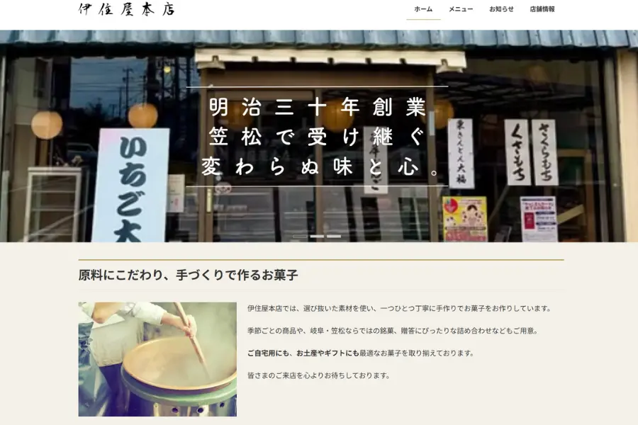 伊住屋本店のホームページ画面